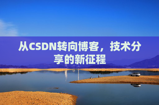 从CSDN转向博客，技术分享的新征程